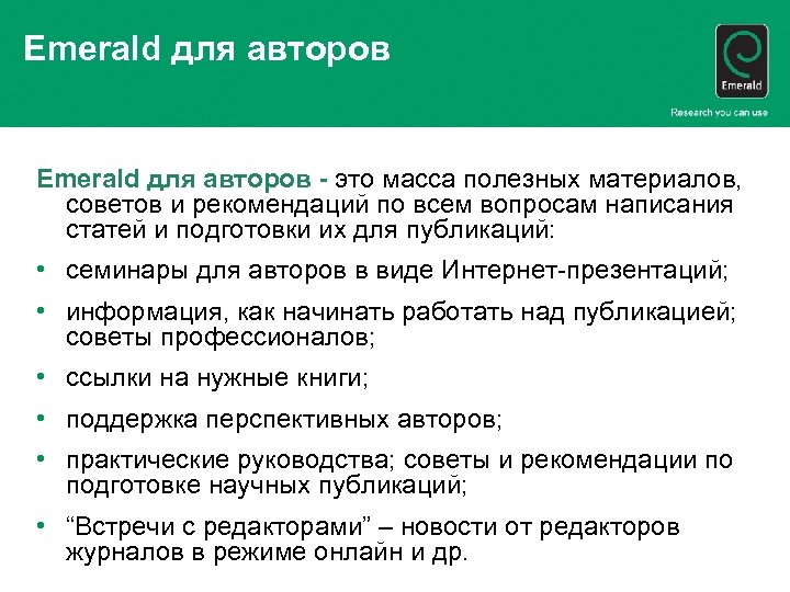 Emerald для авторов - это масса полезных материалов, советов и рекомендаций по всем вопросам