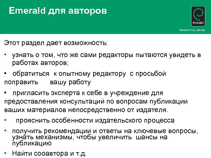 Emerald для авторов Этот раздел дает возможность: • узнать о том, что же сами