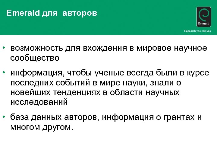 Emerald для авторов • возможность для вхождения в мировое научное сообщество • информация, чтобы