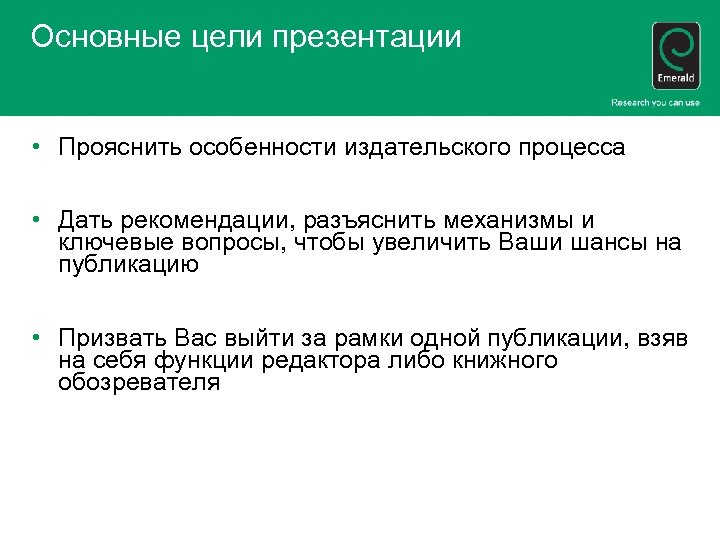 Основные цели презентации • Прояснить особенности издательского процесса • Дать рекомендации, разъяснить механизмы и