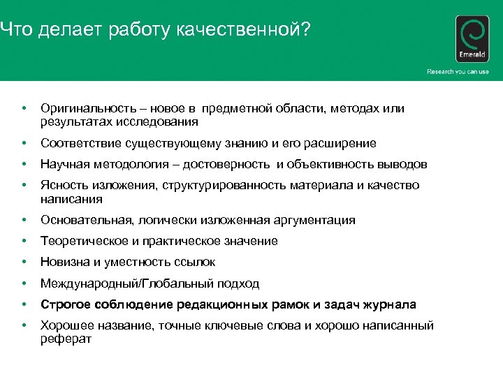 Что делает работу качественной? • Оригинальность – новое в предметной области, методах или результатах