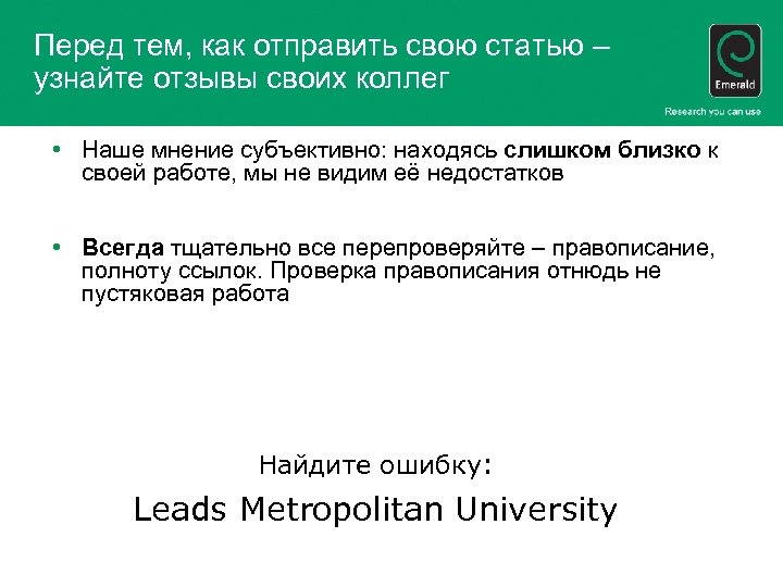 Перед тем, как отправить свою статью – узнайте отзывы своих коллег • Наше мнение