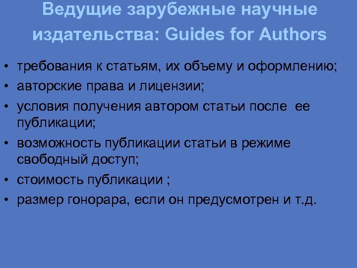 Ведущие зарубежные научные издательства: Guides for Authors • требования к статьям, их объему и