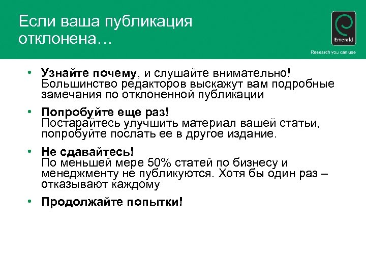 Если ваша публикация отклонена… • Узнайте почему, и слушайте внимательно! Большинство редакторов выскажут вам
