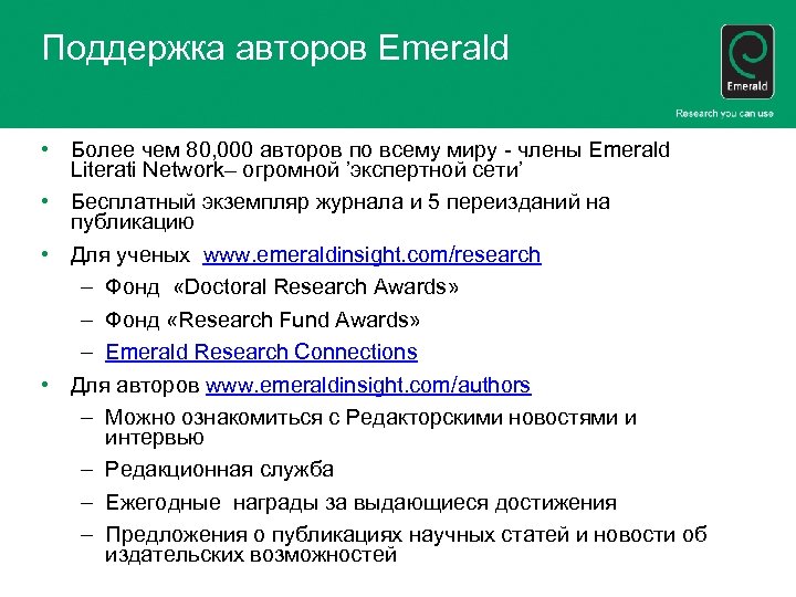 Поддержка авторов Emerald • Более чем 80, 000 авторов по всему миру - члены