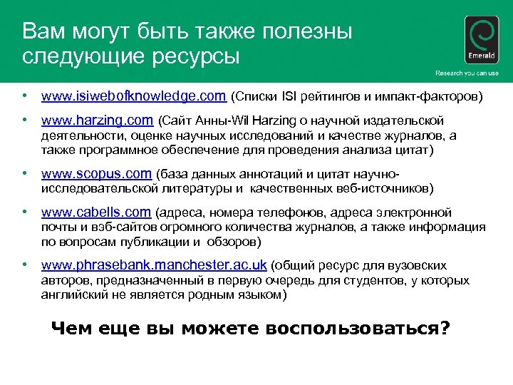 Вам могут быть также полезны следующие ресурсы • www. isiwebofknowledge. com (Списки ISI рейтингов