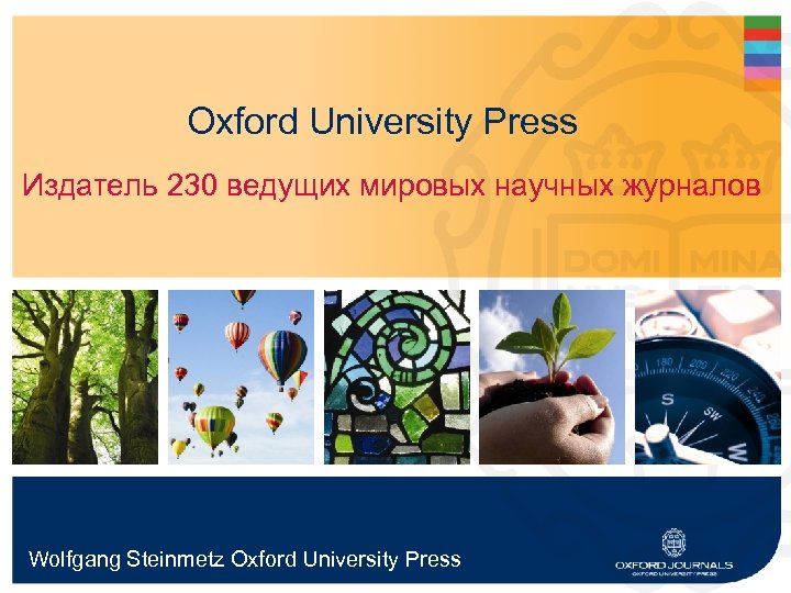 Oxford University Press Издатель 230 ведущих мировых научных журналов Wolfgang Steinmetz Oxford University Press