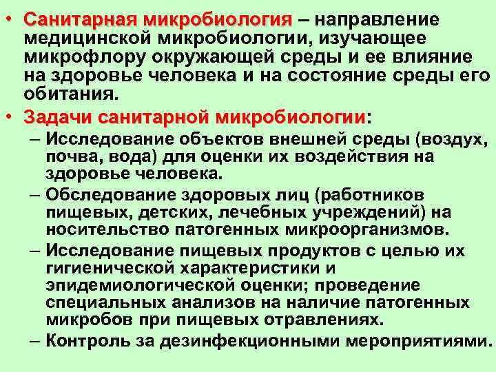  • Санитарная микробиология – направление медицинской микробиологии, изучающее микрофлору окружающей среды и ее