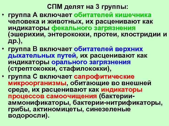 СПМ делят на 3 группы: • группа А включает обитателей кишечника человека и животных,