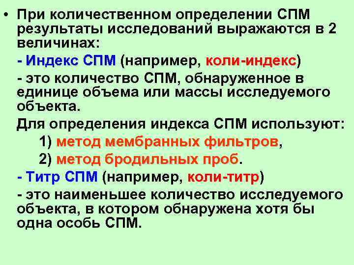  • При количественном определении СПМ результаты исследований выражаются в 2 величинах: - Индекс