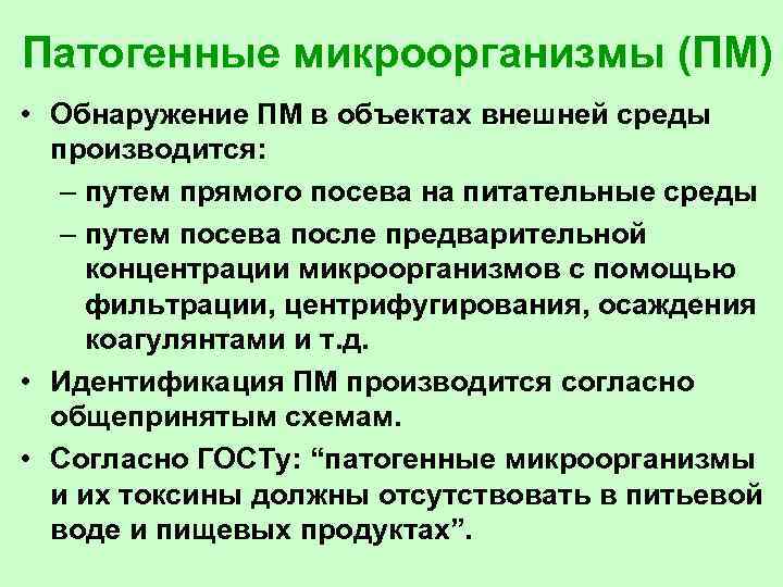 Патогенные микроорганизмы (ПМ) • Обнаружение ПМ в объектах внешней среды производится: – путем прямого
