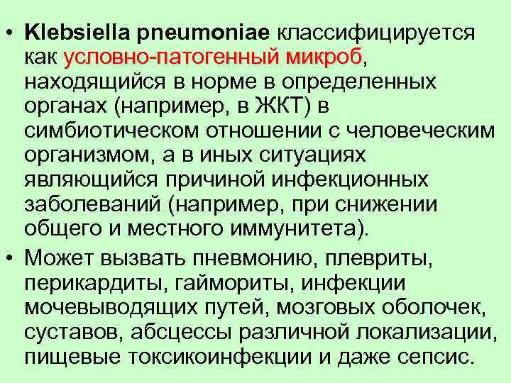  • Klebsiella pneumoniae классифицируется как условно-патогенный микроб, условно-патогенный микроб находящийся в норме в