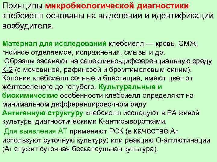 Принципы микробиологической диагностики клебсиелл основаны на выделении и идентификации возбудителя. Материал для исследований клебсиелл