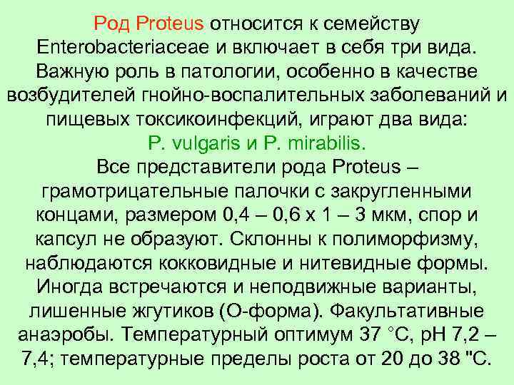 Род Proteus относится к семейству Enterobacteriaceae и включает в себя три вида. Важную роль