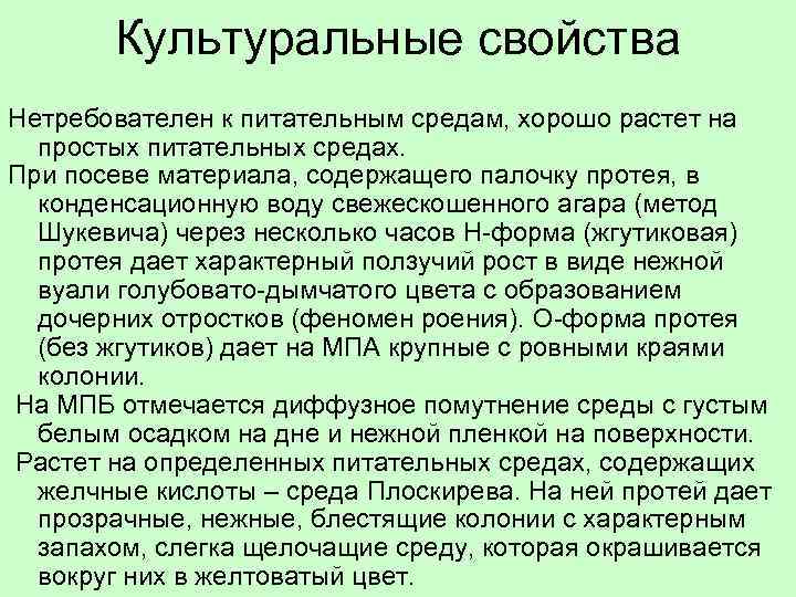 Культуральные свойства Нетребователен к питательным средам, хорошо растет на простых питательных средах. При посеве