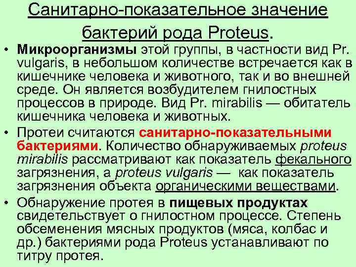 Санитарно-показательное значение бактерий рода Proteus. • Микроорганизмы этой группы, в частности вид Pr. vulgaris,