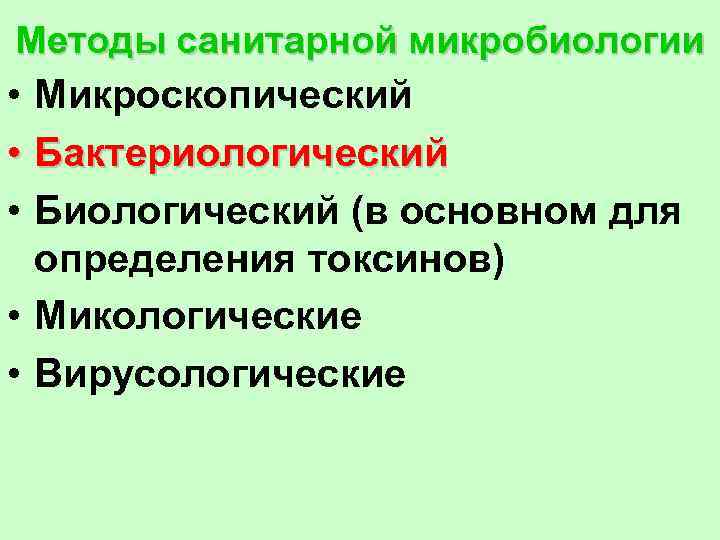 Методы санитарной микробиологии • Микроскопический • Бактериологический • Биологический (в основном для определения токсинов)