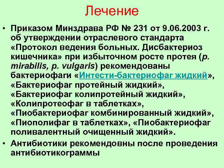 Лечение • Приказом Минздрава РФ № 231 от 9. 06. 2003 г. об утверждении