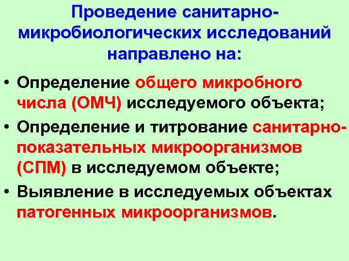 Проведение санитарномикробиологических исследований направлено на: • Определение общего микробного числа (ОМЧ) исследуемого объекта; •
