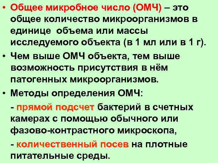  • Общее микробное число (ОМЧ) – это общее количество микроорганизмов в единице объема