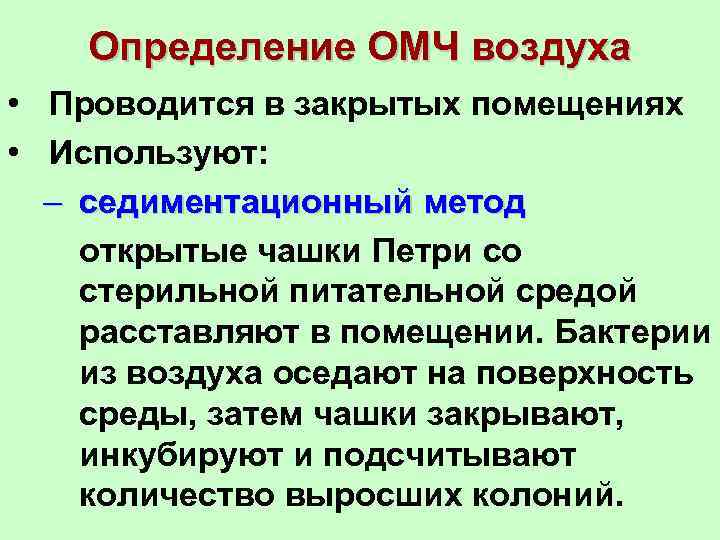 Определение ОМЧ воздуха • Проводится в закрытых помещениях • Используют: – седиментационный метод открытые