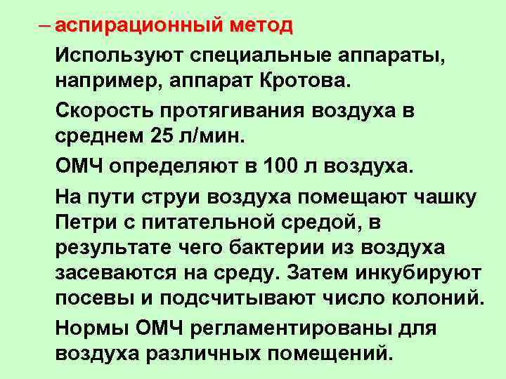 – аспирационный метод Используют специальные аппараты, например, аппарат Кротова. Скорость протягивания воздуха в среднем