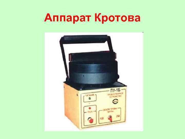 Аппарат Кротова 