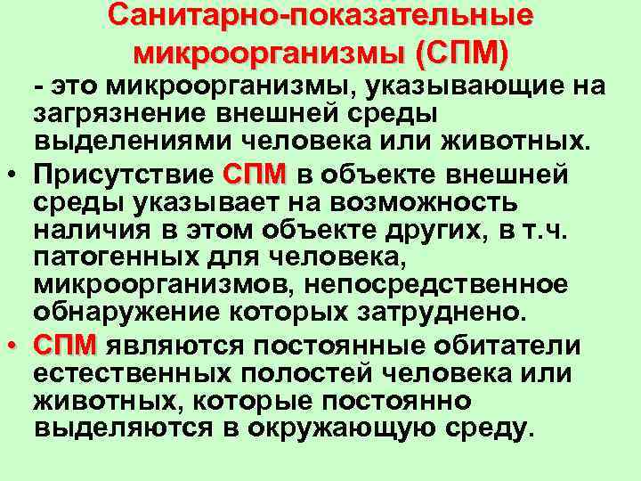 Санитарно-показательные микроорганизмы (СПМ) - это микроорганизмы, указывающие на загрязнение внешней среды выделениями человека или