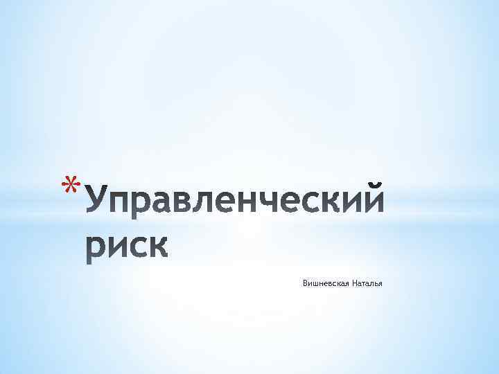 * Вишневская Наталья 