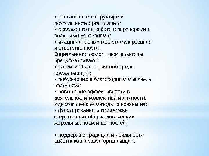 • регламентов в структуре и деятельности организации; • регламентов в работе с партнерами