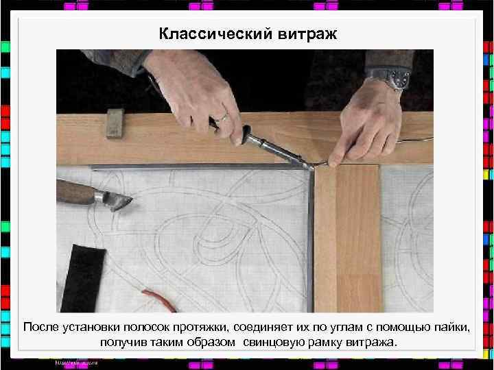 Классический витраж После установки полосок протяжки, соединяет их по углам с помощью пайки, получив