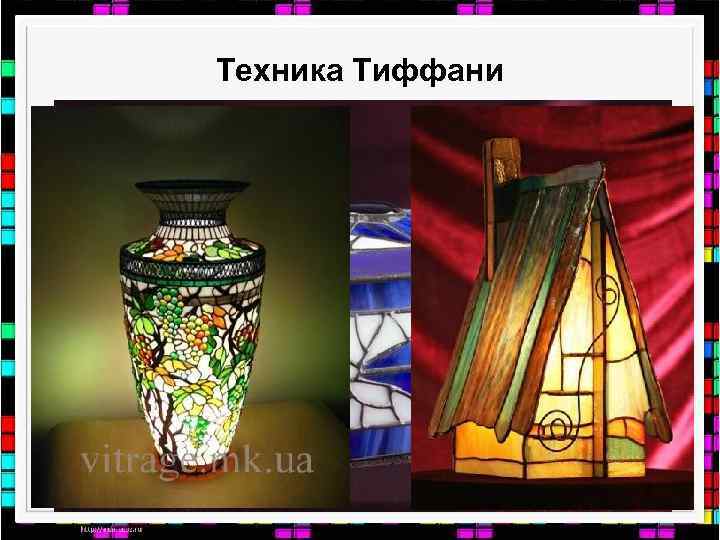 Техника Тиффани 