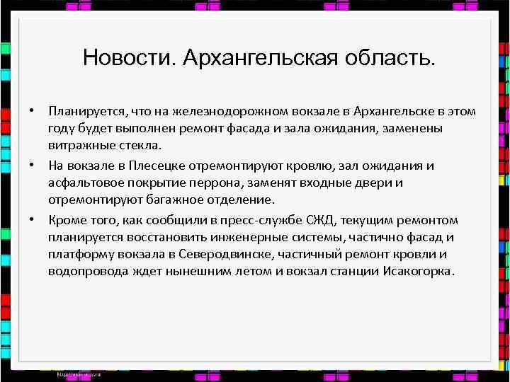 Новости. Архангельская область. • Планируется, что на железнодорожном вокзале в Архангельске в этом году