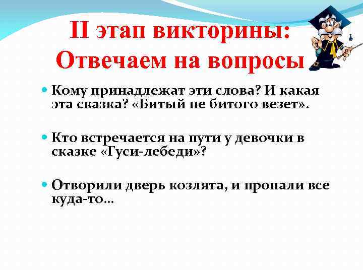 II этап викторины: Отвечаем на вопросы Кому принадлежат эти слова? И какая эта сказка?