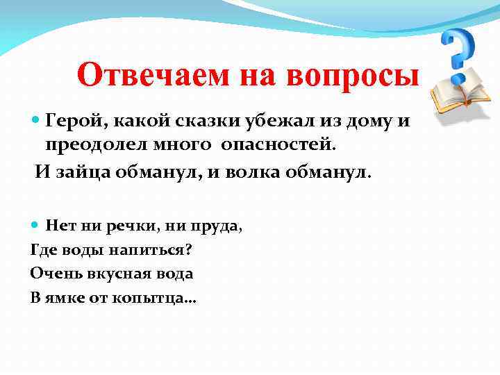 Отвечаем на вопросы Герой, какой сказки убежал из дому и преодолел много опасностей. И