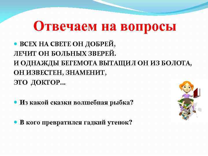 Отвечаем на вопросы ВСЕХ НА СВЕТЕ ОН ДОБРЕЙ, ЛЕЧИТ ОН БОЛЬНЫХ ЗВЕРЕЙ. И ОДНАЖДЫ