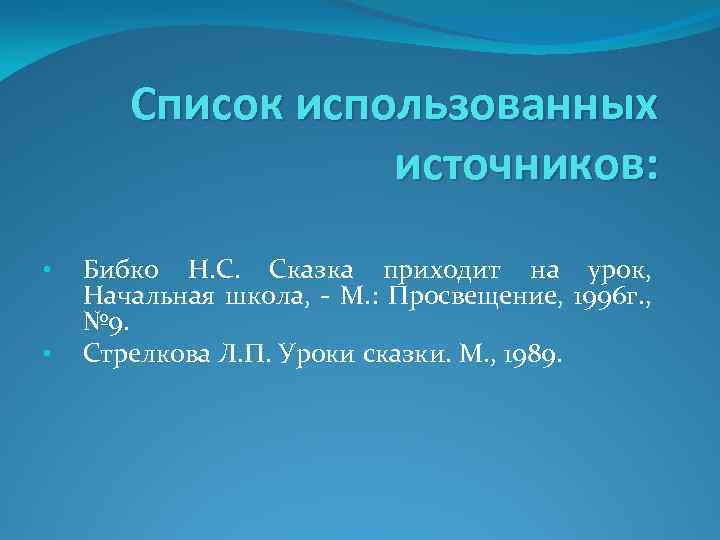 Список использованных источников: • • Бибко Н. С. Сказка приходит на урок, Начальная школа,