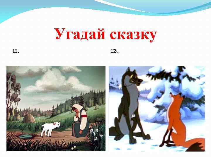 Угадай сказку 11. 12. 