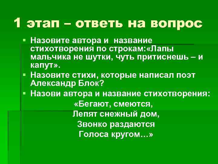 Понял название. Назовите автора и название стихотворения. Назовите автора стихотворения строк. Назовите автора следующих строк.. Лапы мальчика не шутки чуть притиснешь и капут.