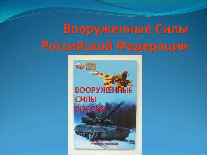 Вооруженные Силы Российской Федерации 