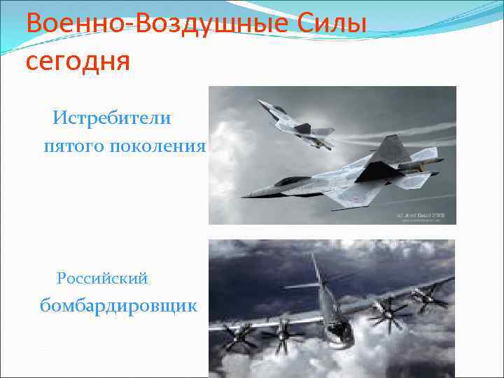 Военно-Воздушные Силы сегодня Истребители пятого поколения Российский бомбардировщик 