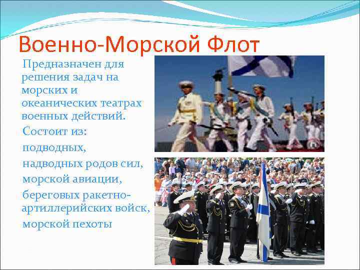 Военно-Морской Флот Предназначен для решения задач на морских и океанических театрах военных действий. Состоит