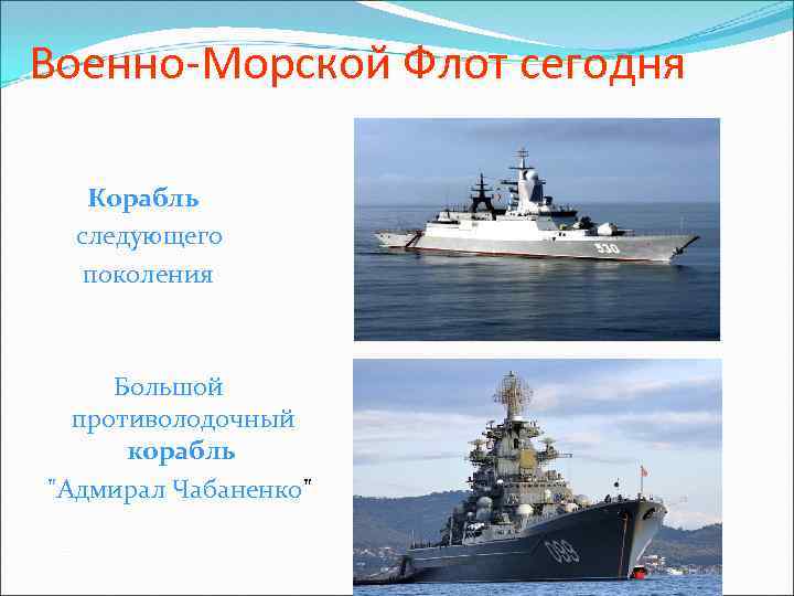Военно-Морской Флот сегодня Корабль следующего поколения Большой противолодочный корабль 