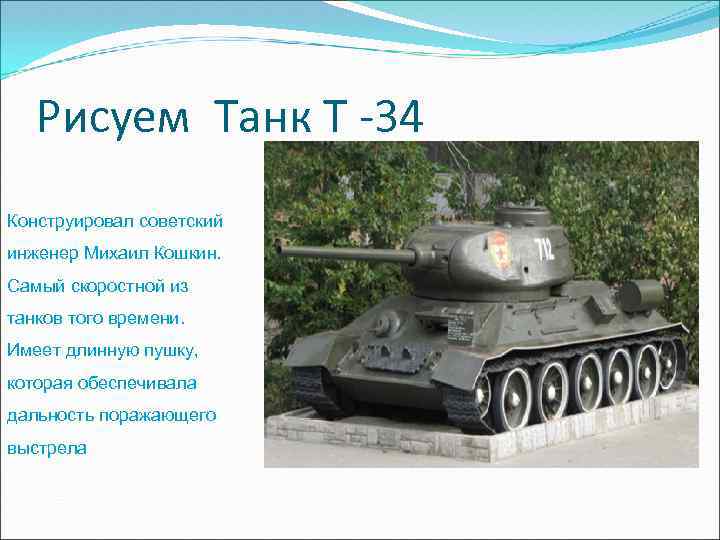 Рисуем Танк Т -34 Конструировал советский инженер Михаил Кошкин. Самый скоростной из танков того