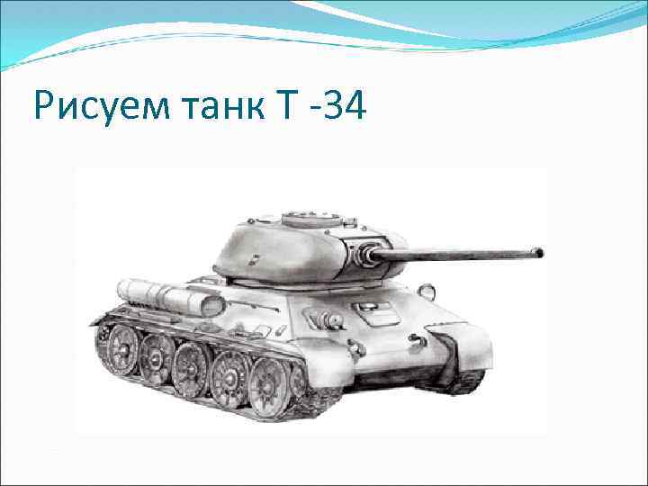Рисуем танк Т -34 