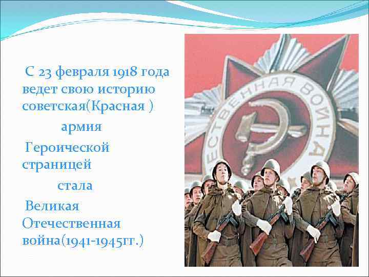 С 23 февраля 1918 года ведет свою историю советская(Красная ) армия Героической страницей стала