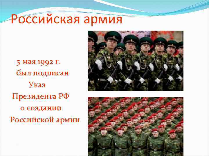 Российская армия 5 мая 1992 г. был подписан Указ Президента РФ о создании Российской