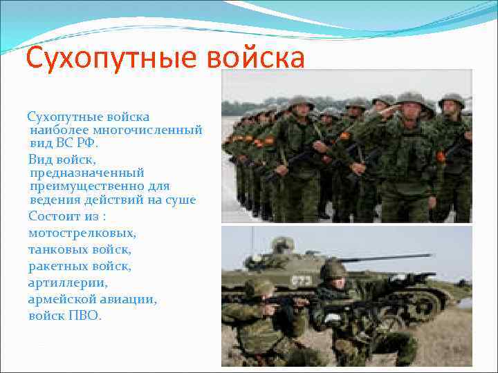 Сухопутные войска наиболее многочисленный вид ВС РФ. Вид войск, предназначенный преимущественно для ведения действий