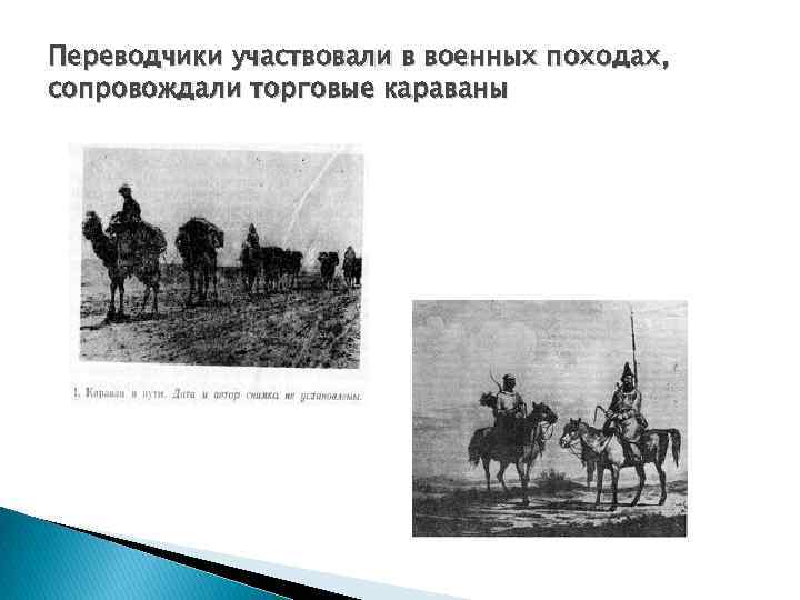 Переводчики участвовали в военных походах, сопровождали торговые караваны 