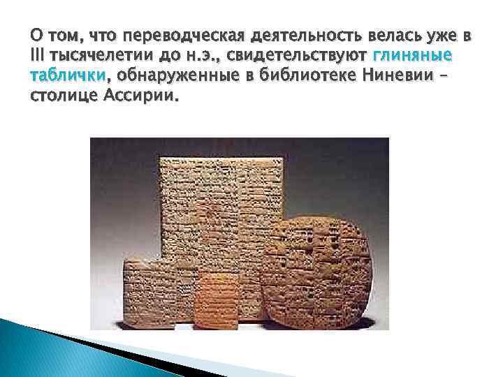 О том, что переводческая деятельность велась уже в III тысячелетии до н. э. ,